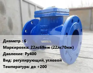Клапан стальной 6 22лс69нж (22лс70нж) Ру400 регулирующий, угловой до +200
